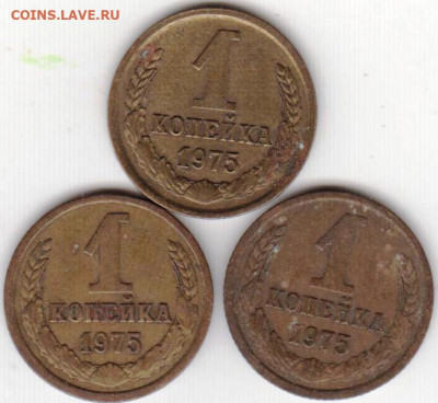 1 копейка 1975 г. 3 шт. до 19.06. 20 г. в 23.00 - 016