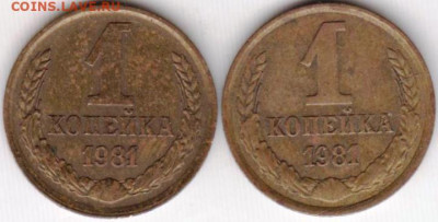 1 копейка 1981 г. Шт.1.42 и Шт.2 до 19.06. 20 г. в 23.00 - 017