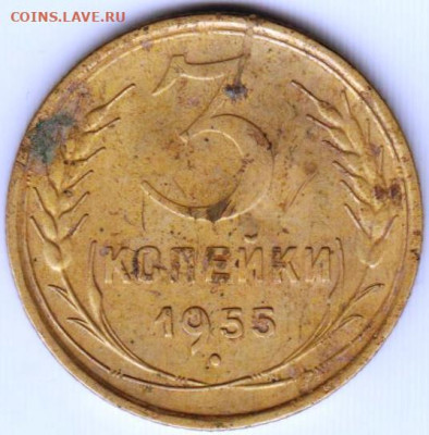 3 копейки 1955 г. до 19.06. 20 г. в 23.00 - 019