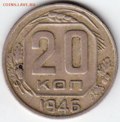 20 копеек 1946 г. до 19.06. 20 г. в 23.00 - 022