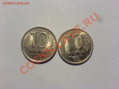 10 рублей 1992 года.ЛМД.Разновидность? - DSC02338.JPG