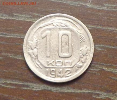 10 копеек 1942 до 19.06, 22.00 - 10 коп_1942_1.JPG
