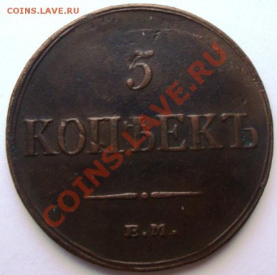 5 копеек 1836 ЕМ ФХ - DSC03913.JPG
