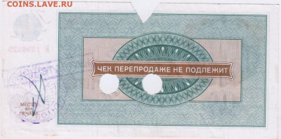Чек "ВНЕШПОСЫЛТОРГА" 1976 г. 100 руб. до 19.06.20 г. в 23.00 - 004