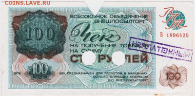 Чек "ВНЕШПОСЫЛТОРГА" 1976 г. 100 руб. до 19.06.20 г. в 23.00 - 008