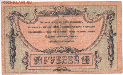 10 рублей РОСТОВ 1918 г. вз "ВЕНЗЕЛЬ" до 19.06.20 г. в 23.00 - 009
