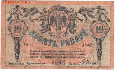 10 рублей РОСТОВ 1918 г. вз "ВЕНЗЕЛЬ" до 19.06.20 г. в 23.00 - 012