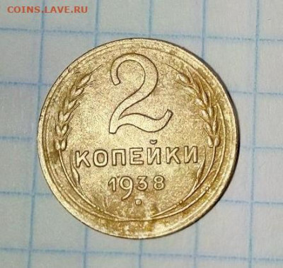 2 коп 1938 г. До 15.06. В 21-00 МСК. - i (8)