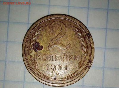 2 копейки 1931 г. До 15.06. В 22-00 МСК. - i (39)