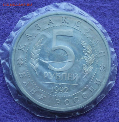 5 рублей 1992 год.Туркестан - IMG_0408.JPG