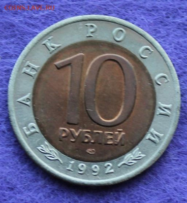 10 рублей 1992 год.Красная книга Кобра - IMG_0424.JPG