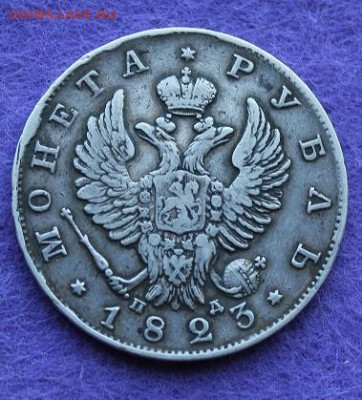 Рубль 1823 год. - IMG_0393.JPG