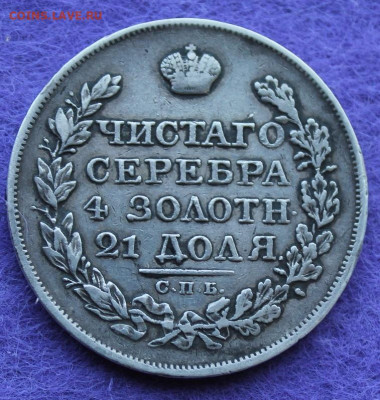Рубль 1823 год. - IMG_0390.JPG
