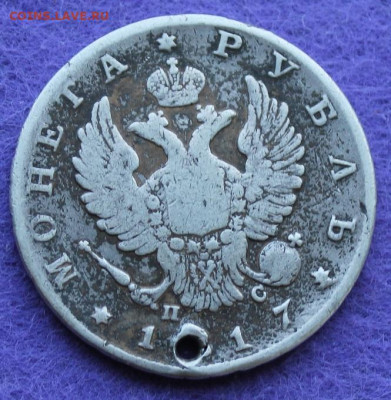 Рубль 1817 год с дыркой. - IMG_0437.JPG