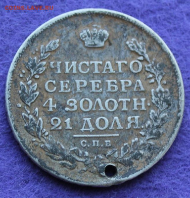 Рубль 1817 год с дыркой. - IMG_0434.JPG