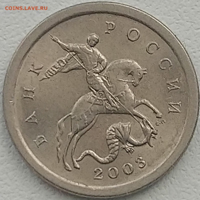 1 копейка 2003 год определение шт и оценка. - DSC_1915~2.JPG
