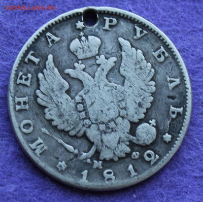 Рубль 1812 год с дыркой - IMG_0451.JPG