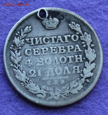 Рубль 1812 год с дыркой - IMG_0447.JPG