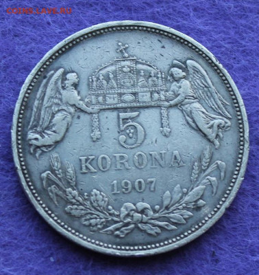 Австро-Венгрия 5 крон 1907 год. - IMG_0457.JPG