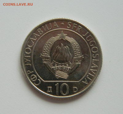 Югославия 10 динаров 1983 (Юбилейная) до 18.06.20 - DSCN0038.JPG