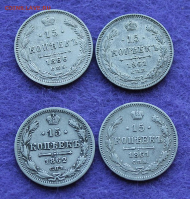 15 копеек -4 монеты 1861-1866гг. - IMG_0615.JPG