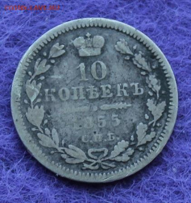 10 копеек 1855 год. - IMG_0635.JPG