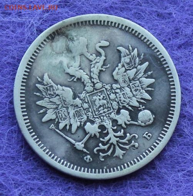 20 копеек 1859 год после реставрации. - IMG_0644.JPG