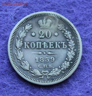 20 копеек 1859 год после реставрации. - IMG_0639.JPG