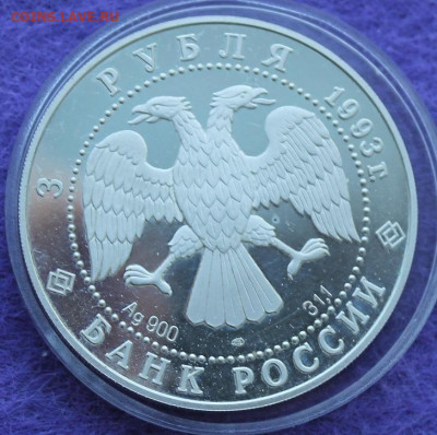 3 рубля 1993 год. Россия-Франия - IMG_0668.JPG