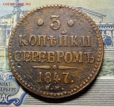 3 копейки серебром 1847 года - DSCF21780