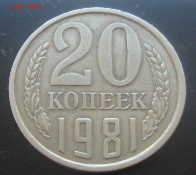 20коп.1981год -определение. - IMG_1492.JPG