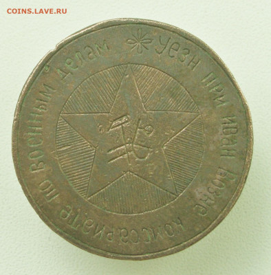 печать(?) комиссариат по военным делам - IMG_4974_1.JPG