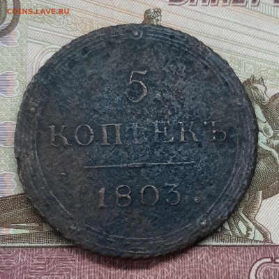 5 копеек 1803 КМ бюджетная до 17.06.2020 - 20200602_225538