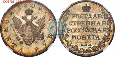 Рубль, 1809 год. МК - 09