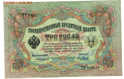 3 рубля 1905 г Коншин до 19.06.2020 г 22-00 по Москве - Плеске 3 1 2