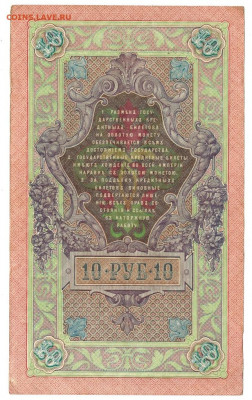 10 рублей 1909 г Коншин до 19.06.2020 г 22-00 по Москве - Плеске 2 5