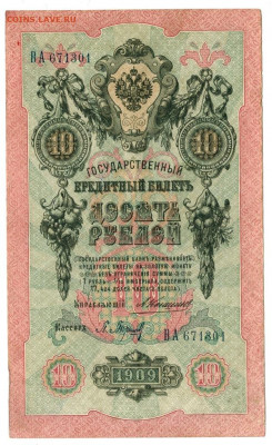 10 рублей 1909 г Коншин до 19.06.2020 г 22-00 по Москве - плеске 5