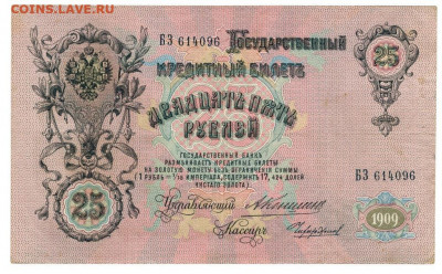 25 рубле 1909 г Коншин до 19.06.2020 г 22-00 по Москве - Плеске 2 25