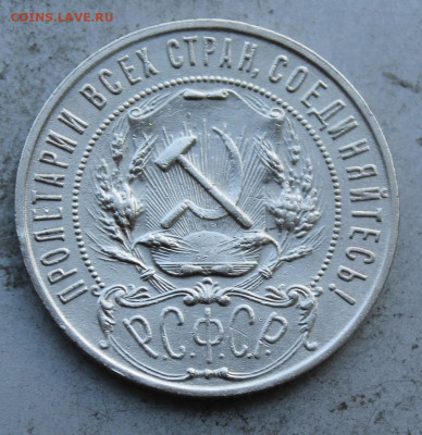 Рубль 1922 год. - IMG_0755.JPG