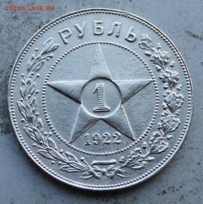 Рубль 1922 год. - IMG_0754.JPG