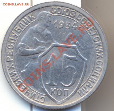 15копеек 1934г - сканирование0006