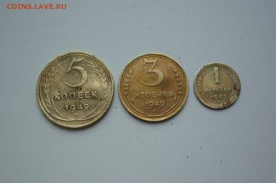 1, 3, 5 коп. 1949 г..  До 17.06.. - IMG_8807.JPG