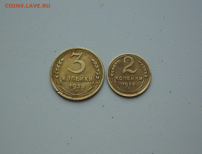 2 коп.,3 коп. 1938 г. До 17.06.. - IMG_8811.JPG
