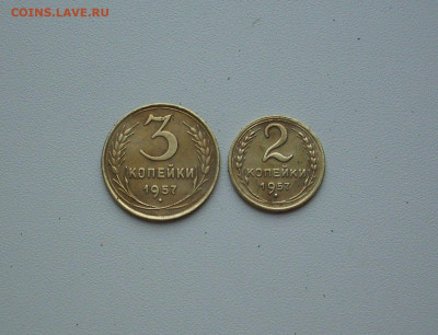 2, 3 коп. 1957 г.. До 17.06.. - IMG_8819.JPG