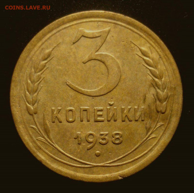 3 копейки 1938, шт. 1.1 А (АИФ №53), до 15.06.20 в 22.00 мск - DSC01707.JPG