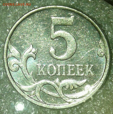 Очень, очень редкая 5 коп 2007 м шт.5.3В  до 18.06.20 - 20200613_194740-1