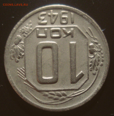 10 копеек 1943, шт. 1.31Б (АИФ №81), до 15.06.20 в 22.00 мск - DSC02533.JPG