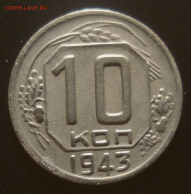 10 копеек 1943, шт. 1.31Б (АИФ №81), до 15.06.20 в 22.00 мск - DSC02531.JPG