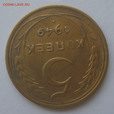 5 копеек 1949, шт. 2.1 (АИФ №59), до 15.06.20 в 22.00 мск - DSC02630.JPG