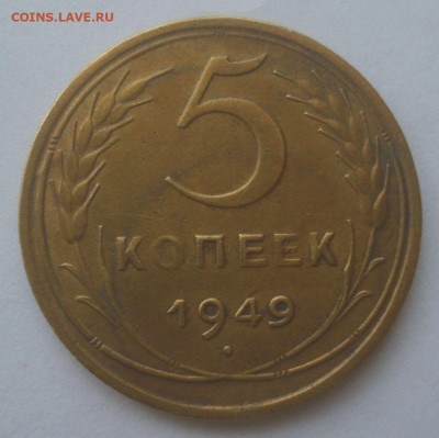 5 копеек 1949, шт. 2.1 (АИФ №59), до 15.06.20 в 22.00 мск - DSC02628.JPG